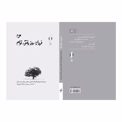 کتاب من فردای روز رفتن توام اثر جمعی از نویسندگان نشر کنار