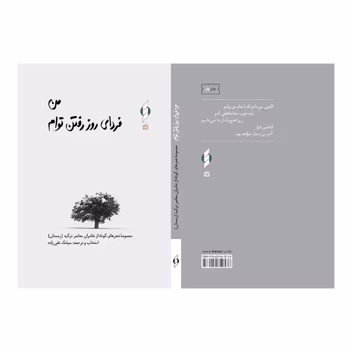 کتاب من فردای روز رفتن توام اثر جمعی از نویسندگان نشر کنار