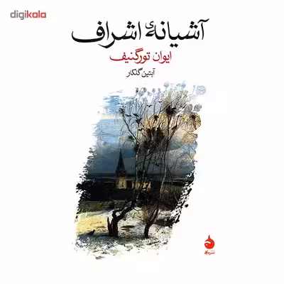 کتاب آشیانه اشراف اثر ایوان تورگنیف