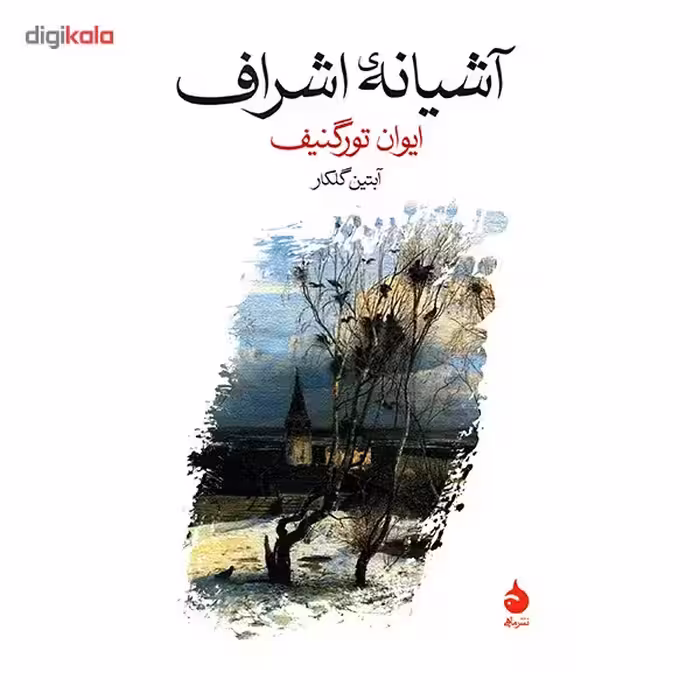 کتاب آشیانه اشراف اثر ایوان تورگنیف