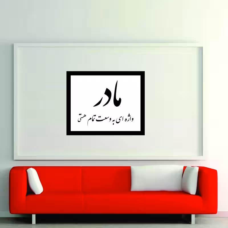 تابلو مدل کالیگرافی مادر واژه ای به وسعت تمام هستی