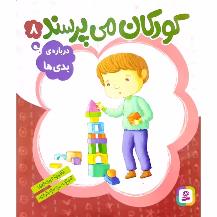کودکان می پرسند 8: درباره ی بدی ها