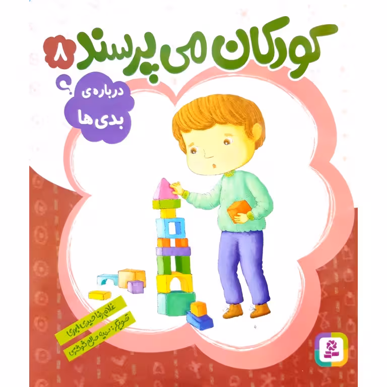 کودکان می پرسند 8: درباره ی بدی ها