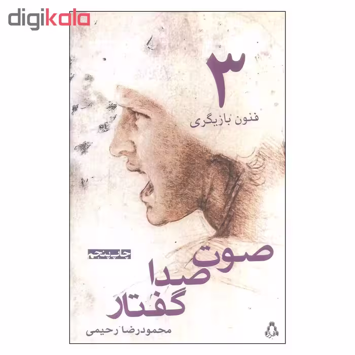 کتاب فنون بازیگری 3 اثر محمودرضا رحیمی انتشارات افراز