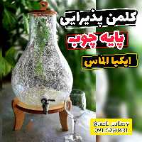 کلمن پذیرایی ایکیا الماس  کلمن شیشه ای کلمن ایکیا کلمن پایه چوب کلمن پاشاسازه کلمن مهمانی کلمن الماسی