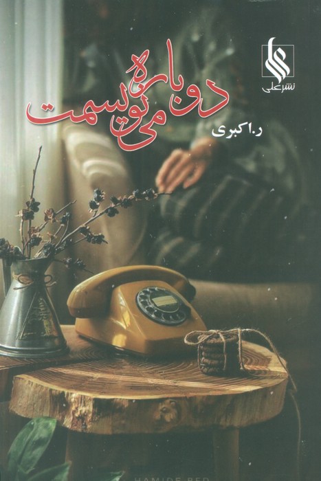 دوباره می نویسمت - ناشربوک | خرید آنلاین کتاب