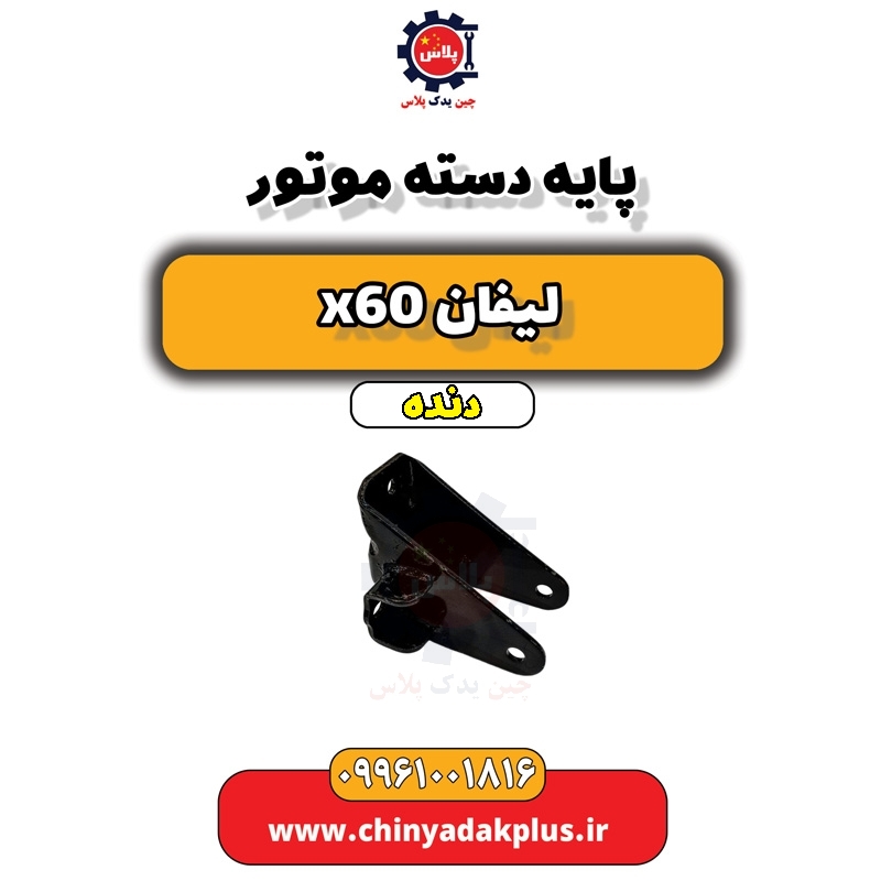 پایه دست موتور لیفان x60 دنده