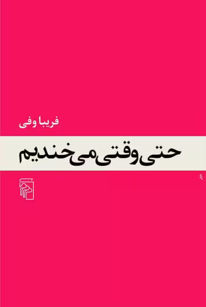 حتی وقتی می خندیم - کتاب‌فروشی کوچه کتاب