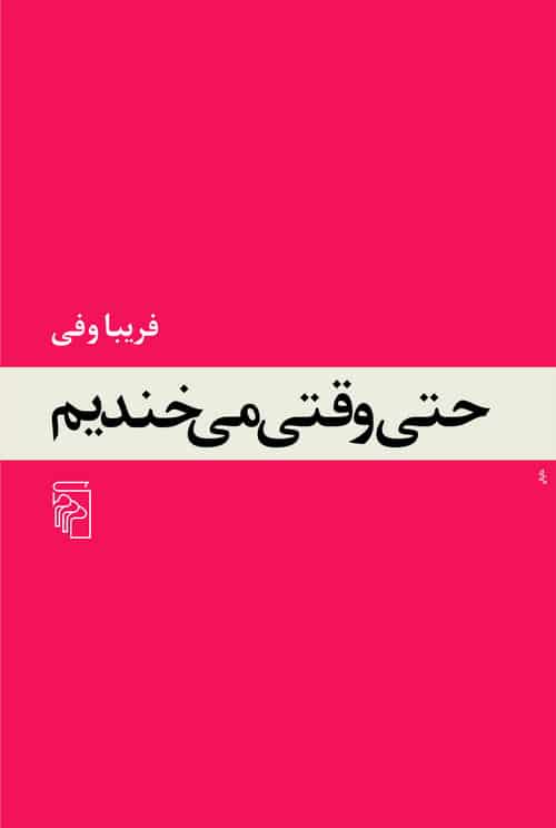 حتی وقتی می خندیم - کتابفروشی کوچه کتاب