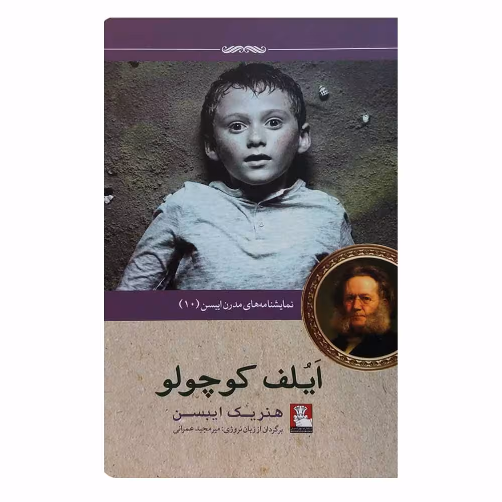 کتاب نمایشنامه های مدرن ایبسن10 ایلف کوچولو اثر هنریک ایبسن انتشارات مهراندیش