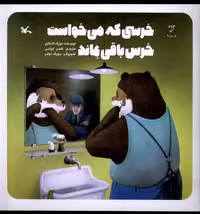 خرسی که می‌‌خواست خرس باقی بماند(کانون‌پرورش)