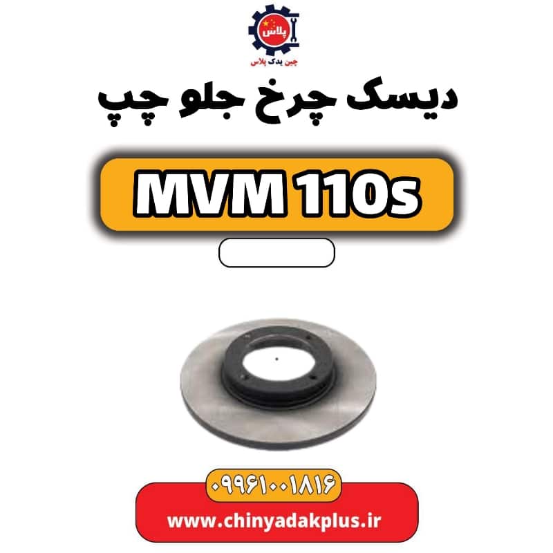 دیسک چرخ جلو چپ ام وی ام 110 اس (mvm110s)