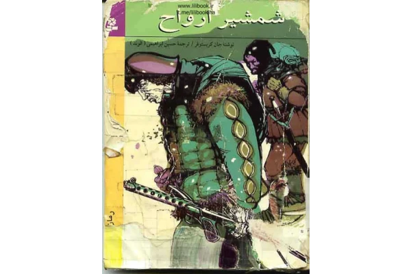 کتاب شمشیر ارواح - کتابخانه مجازی واتیکان