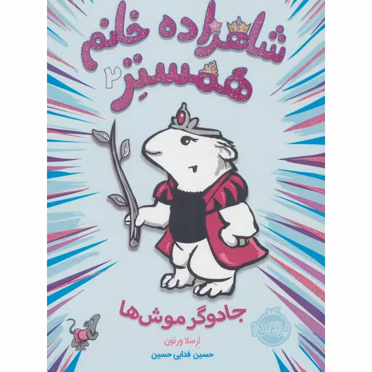 شاهزاده خانم همستر 2: جادوگر موش ها