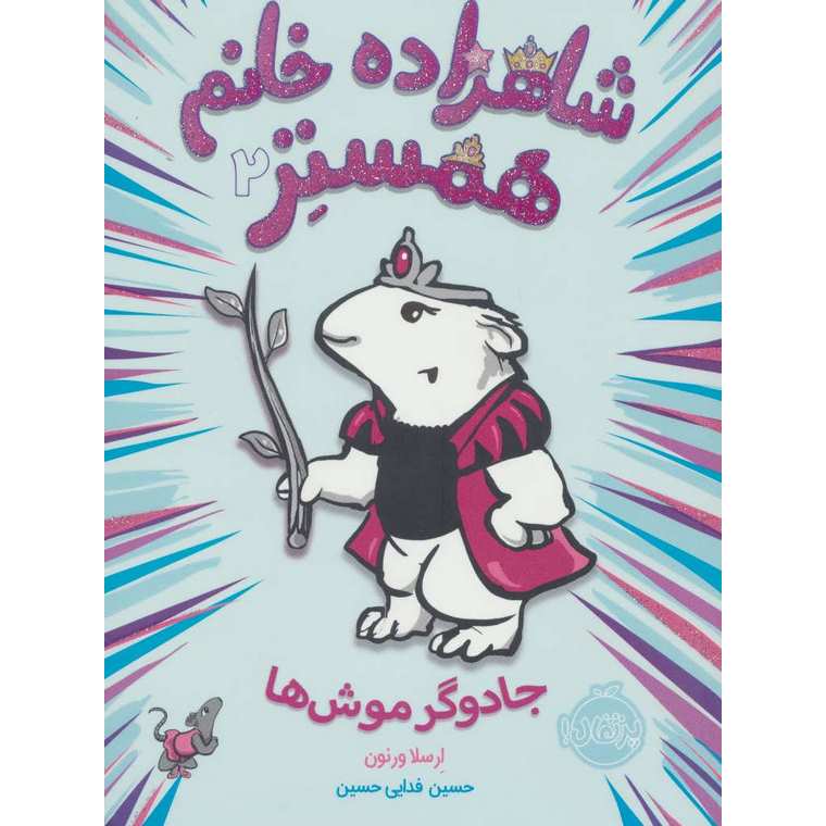 شاهزاده خانم همستر 2: جادوگر موش ها