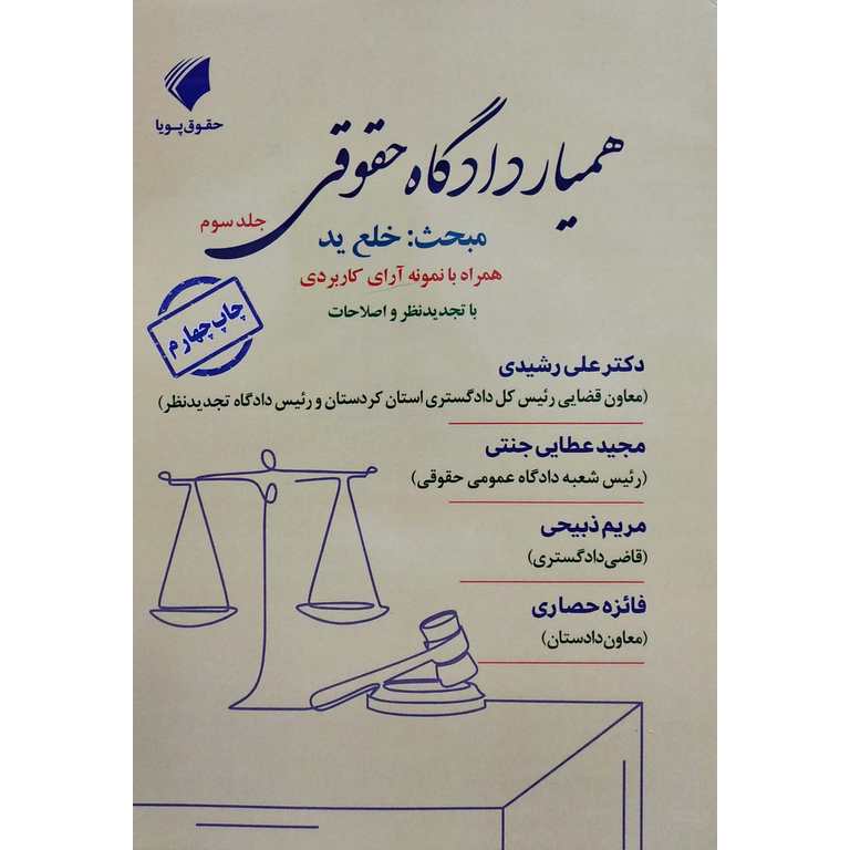 همیار دادگاه حقوقی؛ مبحث خلع ید (جلد سوم)