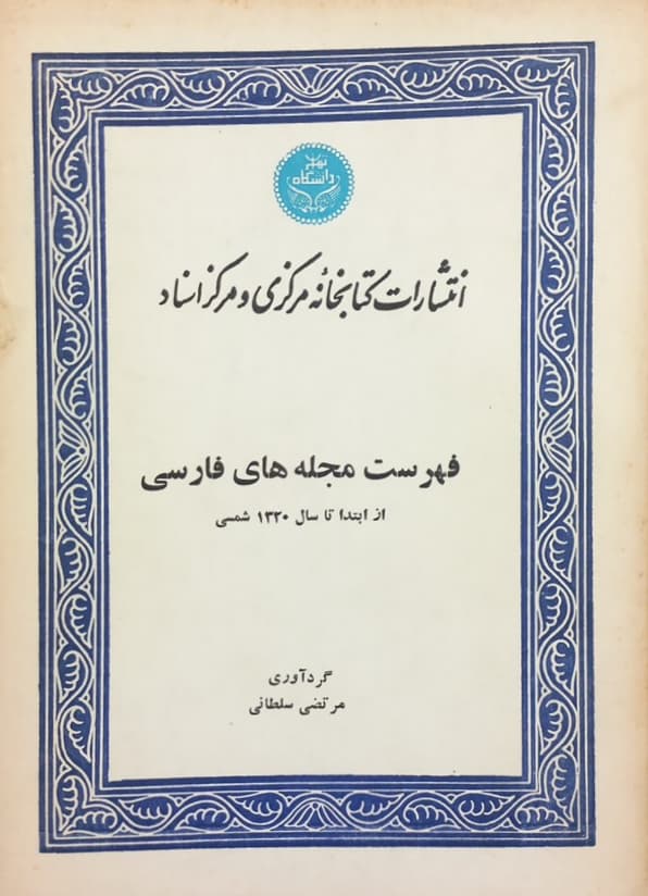 فهرست مجله های فارسی؛ از ابتدا تا سال 1320 شمسی