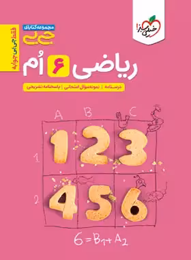 جیبی ریاضی ششم دبستان خیلی سبز | چی بخونم