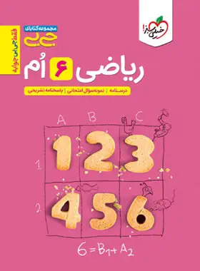 جیبی ریاضی ششم دبستان خیلی سبز | چی بخونم