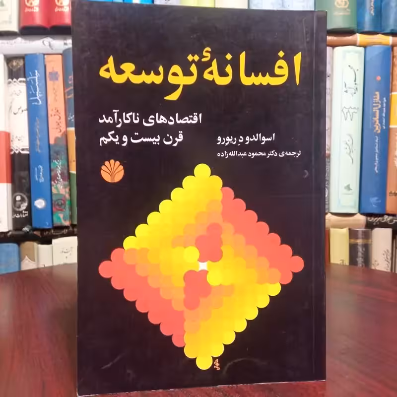 افسانه توسعه اقتصادهای ناکار آمد قرن بیست و یکم نویسنده اسوالدو د ریورو