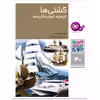کتاب چرا و چگونه 40 کشتی ها تاریخچه , انواع و کاربردها اثر آرنولد کلوداس انتشارات قدیانی