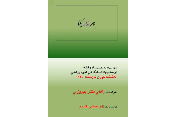 آموزش دوره تکنسین داروخانه - کتابخانه مجازی واتیکان