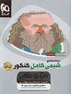 کتاب میکرو طلایی درسنامه شیمی کامل کنکور گاج