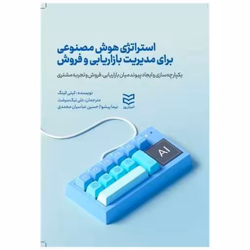 کتاب استراتژی هوش مصنوعی اثر کیتی کینگ
