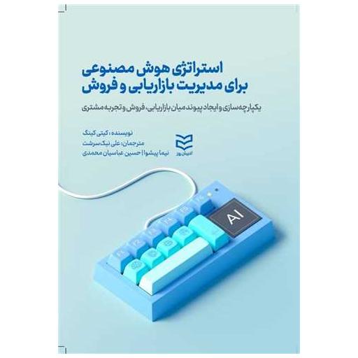 کتاب استراتژی هوش مصنوعی اثر کیتی کینگ