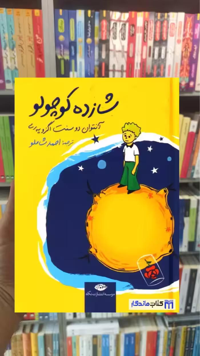 شازده کوچولو جیبی گالینگور نگاه - بانک کتاب ماندگار-قیمت-خرید-کتاب-کمک-درسی-کنکور-دانشگاهی