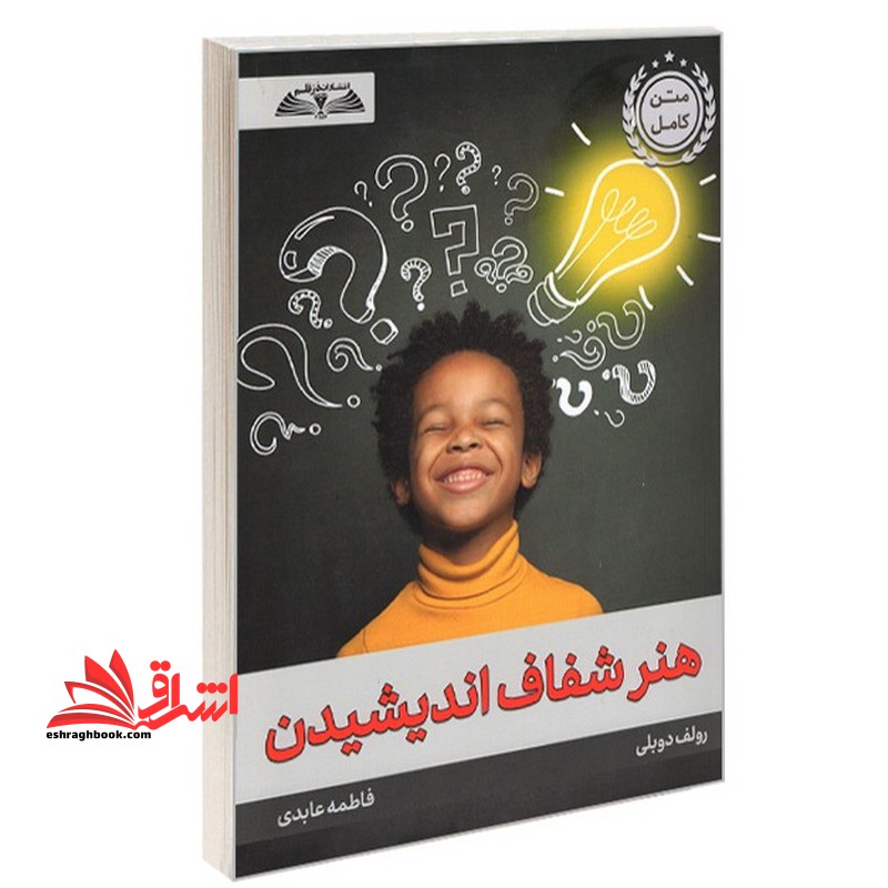 هنر شفاف اندیشیدن متن کامل - فروشگاه کتاب اشراق