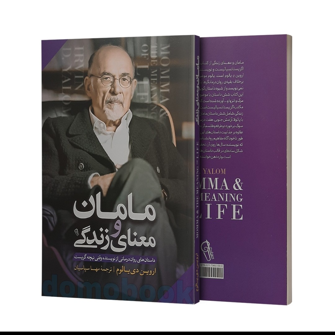 کتاب مامان و معنای زندگی نویسنده اروین دی یالوم ترجمه مهسا سپاسیان انتشارات آزرمیدخت