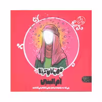 کتاب داستان قهرمانان کربلا ام البنین اثر منصوره مصطفی زاده نشر کتاب پارک