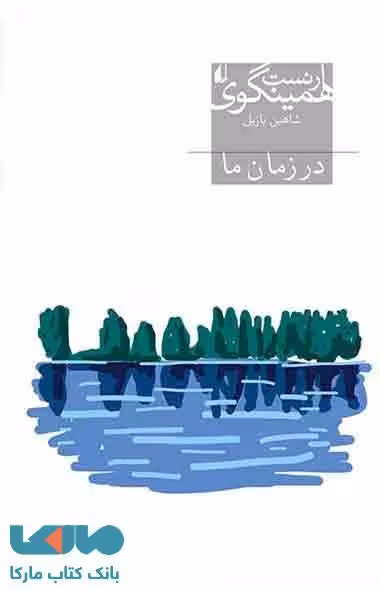 در زمان ما نشر افق
