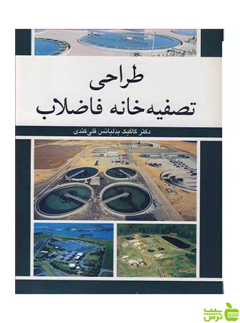طراحی تصفیه خانه فاضلاب گاگیک بدلیانس قلی کندی آییژ - تخفیف ویژه سیب ترش