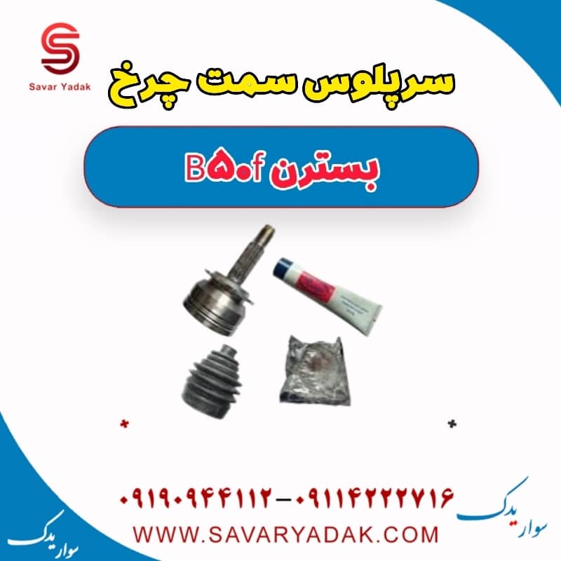 سرپلوس سمت چرخ بسترن B50F