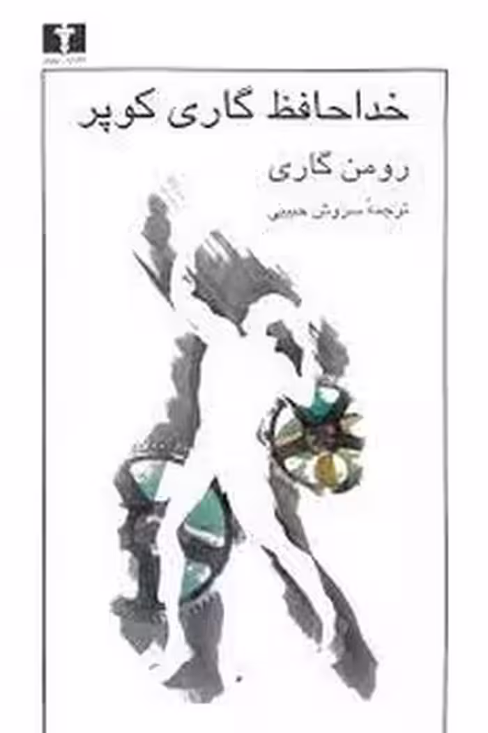 خداحافظ گاری کوپر | مرکز فرهنگی آبی