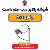 شیشه بالابر درب جلو راست لیفان 520i