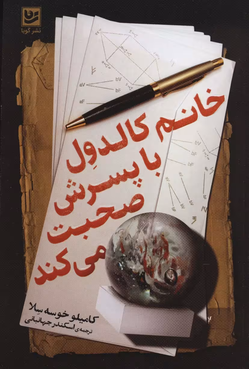 خانم کالدول با پسرش صحبت می کند - ناشربوک | خرید آنلاین کتاب