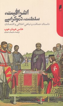 خرید کتاب اشرافیت، سلطنت، دموکراسی؛ داستان حماقت و تباهی اخلاقی و اقتصادی — کتابسرای طه