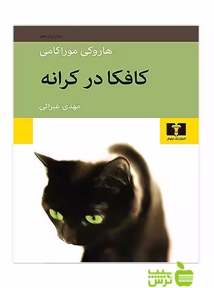 کافکا در کرانه نیلوفر - سیب ترش - SibTorsh | خرید با تخفیف ویژه