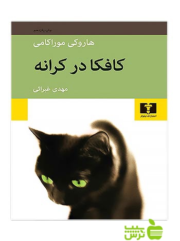 کافکا در کرانه نیلوفر - سیب ترش - SibTorsh | خرید با تخفیف ویژه