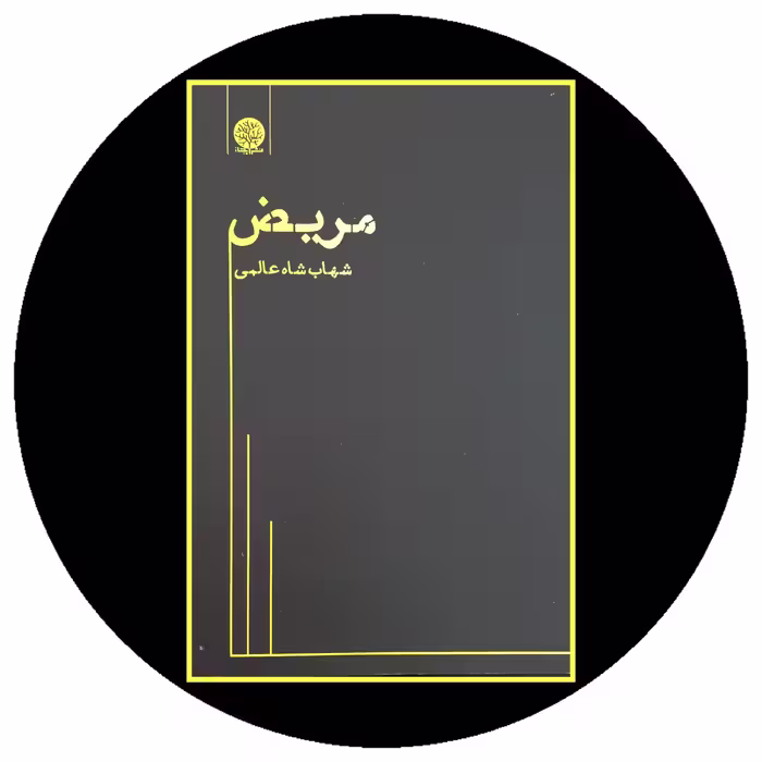 کتاب مریض - خرید با تخفیف چهل درصد ازکتاب دایره قهوه ای -
