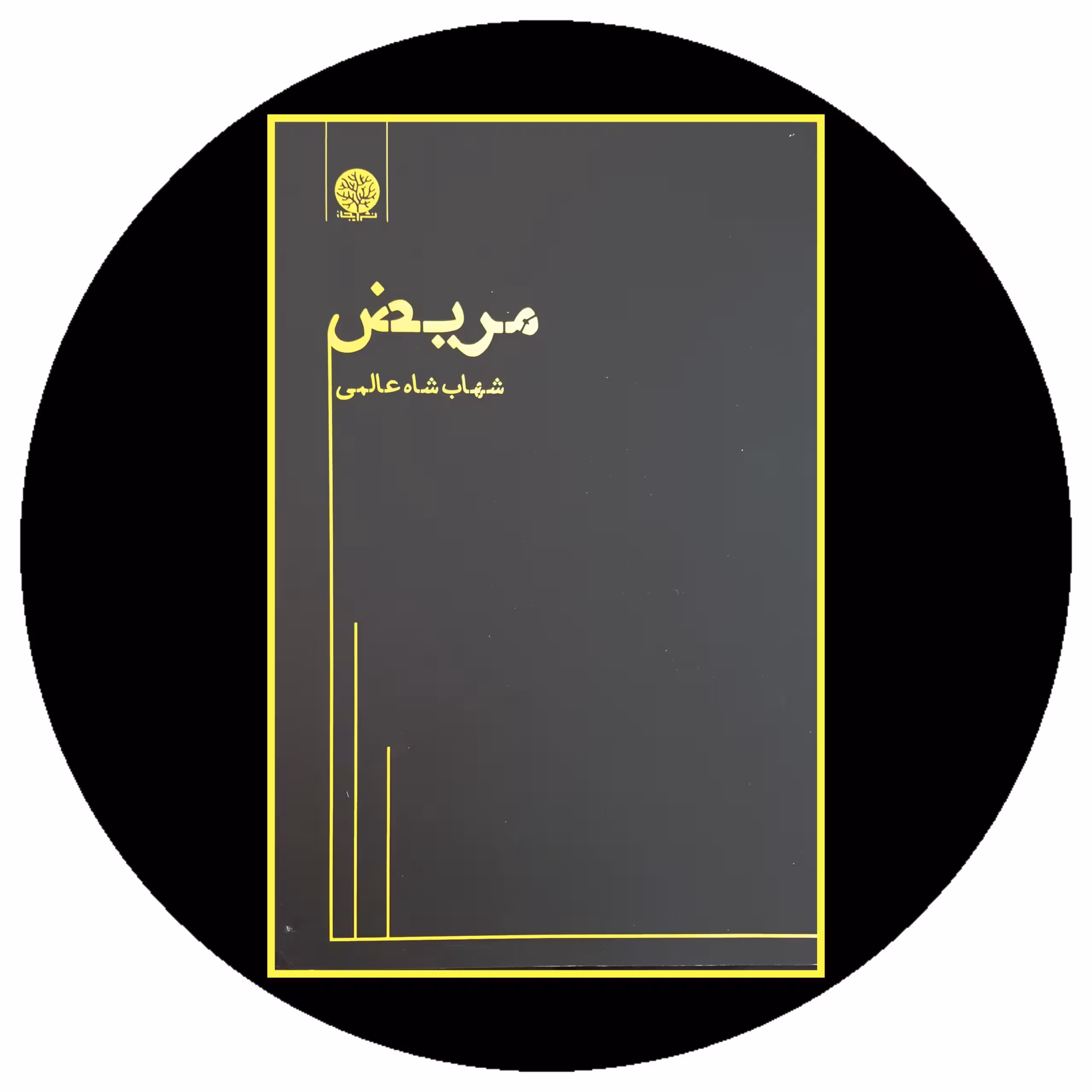 کتاب مریض - خرید با تخفیف چهل درصد ازکتاب دایره قهوه ای -