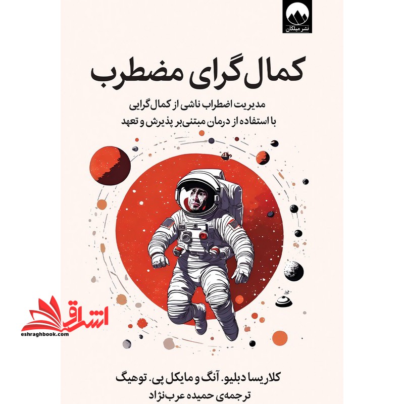 کمال گرایی مضطرب مدیریت اضطراب ناشی از کمال گرایی با استفاده از درمان مبتنی بر پذیرش و تعهد - فروشگاه کتاب اشراق