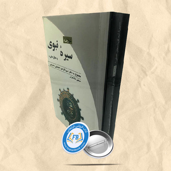 سیره نبوی منطق علمی