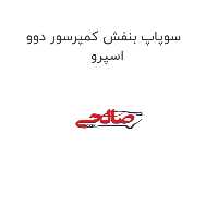 سوپاپ بنفش کمپرسور دوو اسپرو