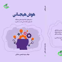 کتاب هوش هیجانی نوشته زهره ذبیحی سامانی نشر برگ و باد