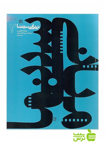 مبانی سینما2 ویلیام اچ فیلیپس ساقی - سیب ترش - SibTorsh ویلیام اچ فیلیپس