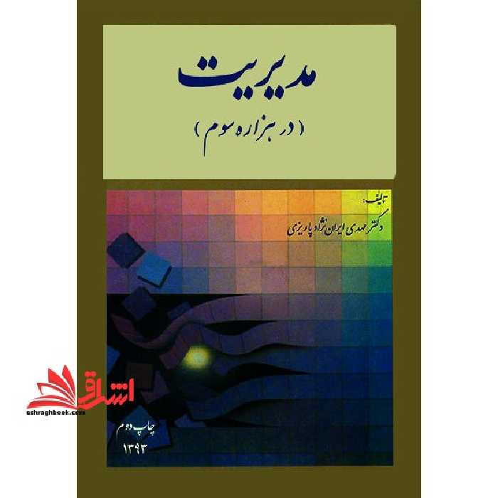 مدیریت (در هزاره سوم) - فروشگاه کتاب اشراق